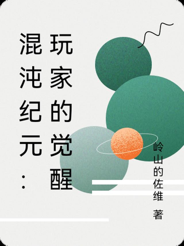 混沌纪元：玩家的觉醒